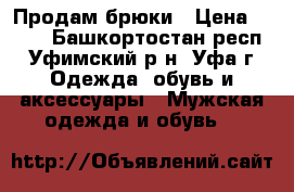  Продам брюки › Цена ­ 800 - Башкортостан респ., Уфимский р-н, Уфа г. Одежда, обувь и аксессуары » Мужская одежда и обувь   